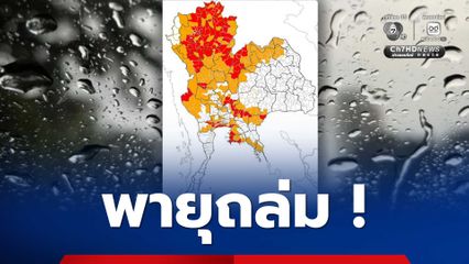 ฝนตกหนักลมกระโชกแรงทุกภาค 30-40% ของพื้นที่