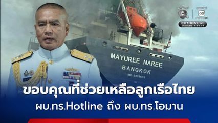 ผบ.ทร. Hotline ถึง ผบ.ทร.โอมาน ขอบคุณที่ช่วยเหลือลูกเรือไทยและ ขอให้ช่วยเร่งค้นหาลูกเรืออีก 3 คน