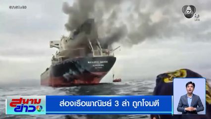 ส่องเรือพาณิชย์ 3 ลำ ถูกโจมตีที่ช่องแคบฮอร์มุซ