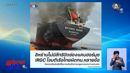 เรียกทูตอิหร่านเข้าพบ ?