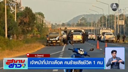 เจ้าหน้าที่ปะทะเดือด คนร้ายเสียชีวิต 1 คน