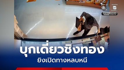 โจรเสื้อสก๊อต บุกเดี่ยวชิงทองห้างดัง นครปฐม กวาดทองกว่า 20 เส้น ยิงเปิดทางหลบหนี