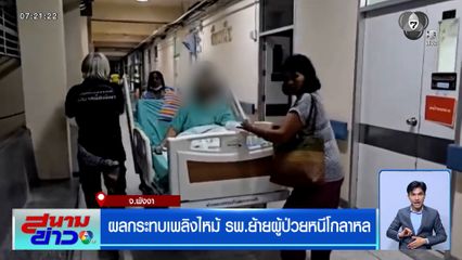ผลกระทบเพลิงไหม้ รพ.พังงา ย้ายผู้ป่วยหนีโกลาหล