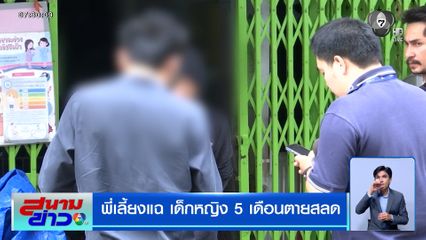 พี่เลี้ยงแฉ !! เด็กหญิง 5 เดือน ตายสลด