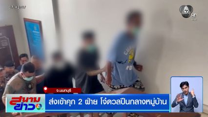 ศักดิ์ศรีค้ำคอ ! ส่งเข้าคุก 2 ฝ่าย โจ๋ดวลปืนกลางหมู่บ้าน แจ้งข้อหาหนัก