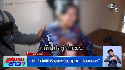 เศร้า ! ทำพิธีเชิญดวงวิญญาณ น้องแพรว ถูกพี่เขยฆ่าโหด