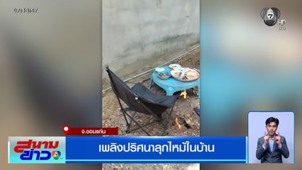 เพลิงปริศนาลุกไหม้ในบ้าน จ.ขอนแก่น