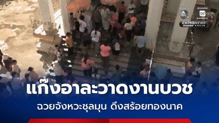 แฉแก๊งเปรต ตั้งเป็นขบวนการอาละวาดงานบวช เมืองปากน้ำโพ ฉวยจังหวะชุลมุน กระชากทรัพย์นาค