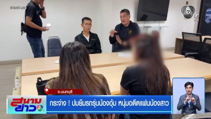 กระจ่าง ! ปมยืมรถรุ่นน้องอุ้ม หนุ่มอดีตแฟนน้องสาว