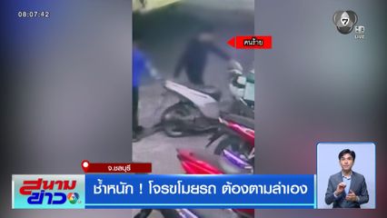 ช้ำหนัก ! โจรขโมยรถ ต้องตามล่าเอง