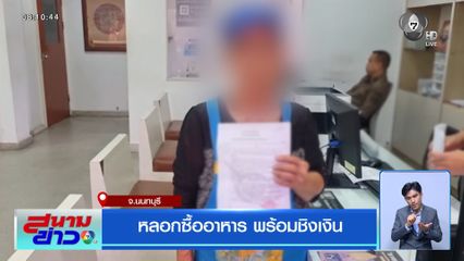 หลอกซื้ออาหาร พร้อมชิงเงิน