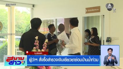 ผู้ว่าฯ สั่งรื้อสำรวจเงินเยียวยาซ่อมบ้านน้ำท่วม