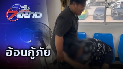 7 วัน 7 อย่าง : อ้อนกู้ภัย