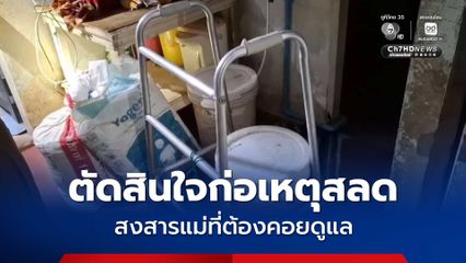 หญิงป่วยอัมพฤษ์ ตัดสินใจผูกคอดับ เผยชอบบอกกับแม่ว่า ช่วยอะไรไม่ได้เลย-สงสารที่ต้องคอยดูแล