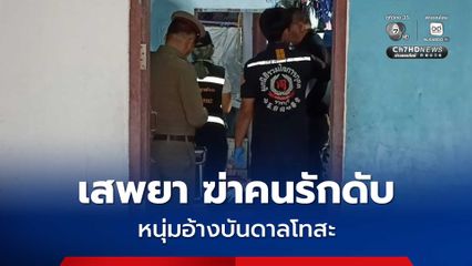 หนุ่มหึงโหดกระหน่ำแทงเพื่อนชายคนสนิทดับคาห้องเช่า