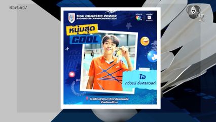 อย่าลืมร่วมโหวต! นักแบดฯ หล่อ-สวย Icon of the Court AT ศึก NSDF Badminton Thai Domestic Power 2026