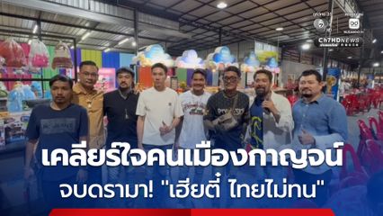 เต้ อาชีวะ-เฮียตี๋ เคลียร์ใจคนเมืองกาญจน์ จบดรามา! ตบหนุ่มกะเหรี่ยง