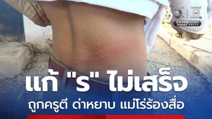 แม่เดือดลูกชายถูกครูตีจนเป็นแผล ซ้ำด่าด้วยคำหยาบ