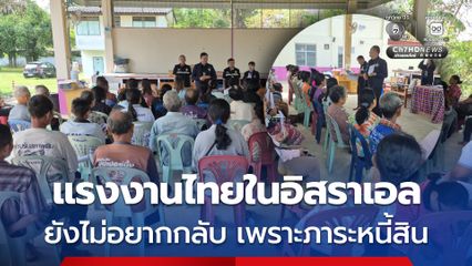 แรงงานไทยในอิสราเอล ชาวบุรีรัมย์ ยังไม่มีใครแจ้งกลับ เพราะกังวลภาระหนี้สิน