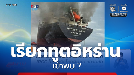 เรียกทูตอิหร่านเข้าพบ ?