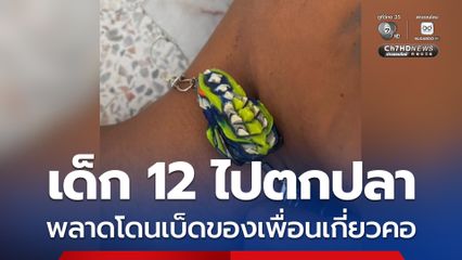 เด็กชายวัย 12 ขวบ ไปตกปลา พลาดโดนเบ็ดของเพื่อนเกี่ยวคอ