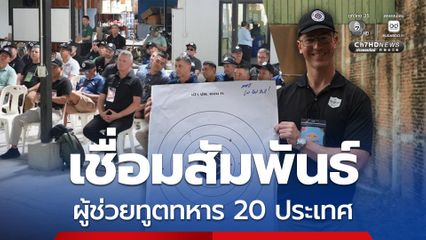 กองทัพบก จัดกิจกรรม “MAC-T FUN SHOOT 2026” กระชับความสัมพันธ์ผู้ช่วยทูตทหาร 20 ชาติ