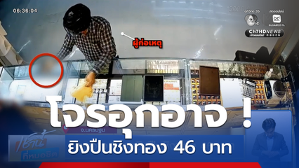 อุกอาจ ! โจรยิงปืนชิงทอง 46 บาท
