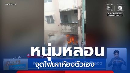 หนุ่มหลอน จุดไฟเผาห้องพักตัวเอง