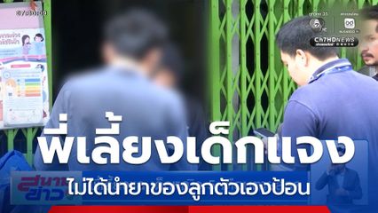 พี่เลี้ยงแฉ !! เด็กหญิง 5 เดือน ตายสลด