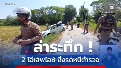 ล่าระทึก ! 2 โจ๋เสพไอซ์ ซิ่งรถหนีตำรวจ