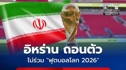 กระทรวงกีฬาอิหร่าน ยัน อิหร่านจะไม่เข้าร่วม ฟุตบอลโลก 2026 หลังเหตุความขัดแย้งในตะวันออกกลาง