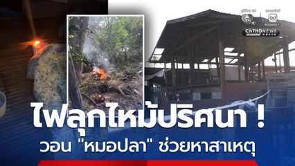 ไฟปริศนาลุกไหม้เอง ! วอนหมอปลาช่วยตรวจหาสาเหตุ