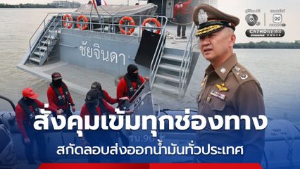 ตร. สั่งคุมเข้มทุกช่องทาง สกัดลอบส่งออกน้ำมัน-กักตุน โก่งราคาทั่วประเทศ