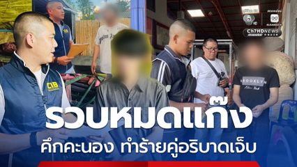 รวบหมดแก๊ง วัยหนุ่ม 3 ราย คึกคะนองทำร้ายคู่อริบาดเจ็บ