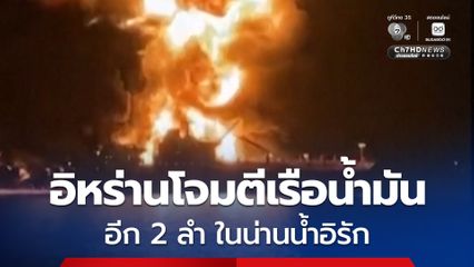 ดับ 1 คน ! อิหร่านโจมตีเรือบรรทุกน้ำมัน 2 ลำ ในน่านน้ำของอิรัก