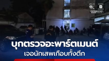 ปกครอง บุกตรวจอะพาร์ตเมนต์ในบางละมุง เจอนักเสพเกือบทั้งตึก บางรายเคยถูกจับ ทำผิดซ้ำ