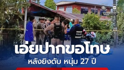 ยิงดับหนุ่ม 27 ปี มือปืนขอโทษเจ้าของบ้านก่อนหลบหนี