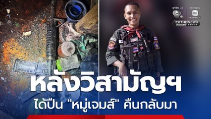 หลังวิสามัญฯ ผู้ต้องหาตามหมายจับ ยึดคืนปืน “หมู่เจมส์” ถูกลอบยิง-ชิงปืนในปี 66