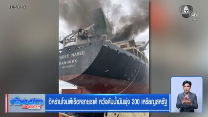 อิหร่านโจมตีเรือหลายชาติ หวังดันน้ำมันพุ่ง 200 เหรียญสหรัฐ