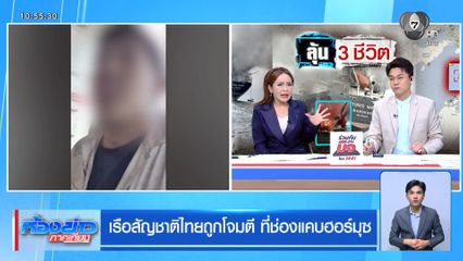 เรือสัญชาติไทยถูกโจมตี ที่ช่องแคบฮอร์มุซ