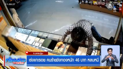 เร่งแกะรอย คนร้ายชิงทองหนัก 46 บาท หลบหนี