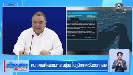 ศบก.ตามติดสถานการณ์สู้รบ ในภูมิภาคตะวันออกกลาง