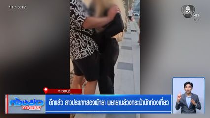 อีกแล้ว สาวประเภทสองพัทยา พยายามล้วงกระเป๋านักท่องเที่ยว