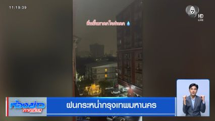 ฝนกระหน่ำกรุงเทพมหานคร