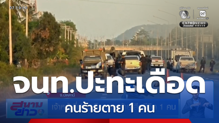 เจ้าหน้าที่ปะทะเดือด คนร้ายเสียชีวิต 1 คน