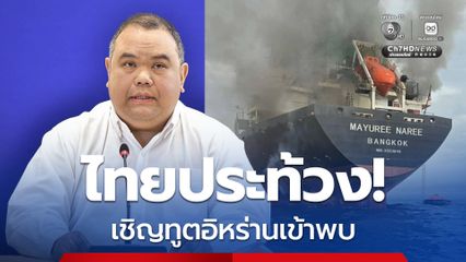 “ไทย” ประท้วง! เรือสินค้าถูกโจมตี เชิญ “ทูตอิหร่าน” ชี้แจงแล้ว ย้ำไม่มีเรือสัญชาติไทยตกค้างในพื้นที่อีก!