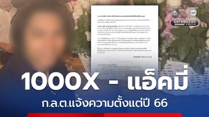 ก.ล.ต.แจ้งความตั้งแต่ปี 66 แอ็คมี่วรวัฒน์-1000X