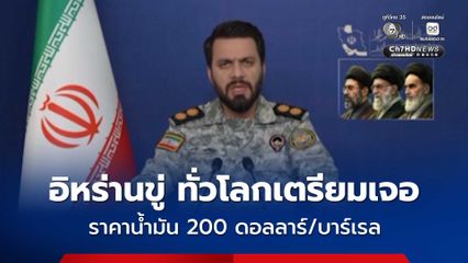 อิหร่าน ขู่ ทั่วโลกเตรียมเจอราคาน้ำมันสูง 200 ดอลลาร์ต่อบาร์เรล