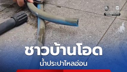 ชาวบ้าน 5,000 หลังคาเรือน ได้รับความเดือดร้อนน้ำประปาไหลอ่อน การประปาเร่งตรวจสอบแก้ไข