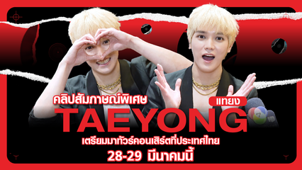สัมภาษณ์พิเศษ TAEYONG เตรียมมาทัวร์คอนเสิร์ตที่ประเทศไทย 28-29 มีนาคมนี้
